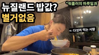뉴질랜드 식비, 헬스장 둘러보기