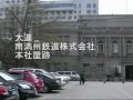 大連　南満州鉄道株式会社本社屋跡と隣接の資料館 の動画、YouTube動画。