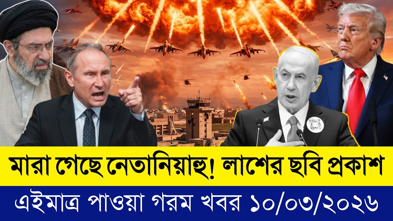 🔴LIVE: আজকের টপ আন্তর্জাতিক সংবাদ | BBC World News Bangla | 10 Mar 2026 | বিশ্বজুড়ে এখন যা ঘটছে