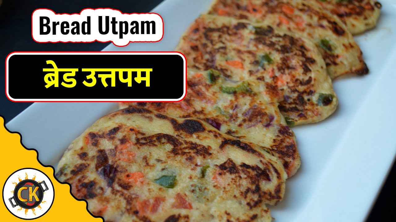 Bread Utpam Healthy Instant Breakfast Recipe | Bread Ke Uttapam | ब्रेड के उत्तपम | Chawla