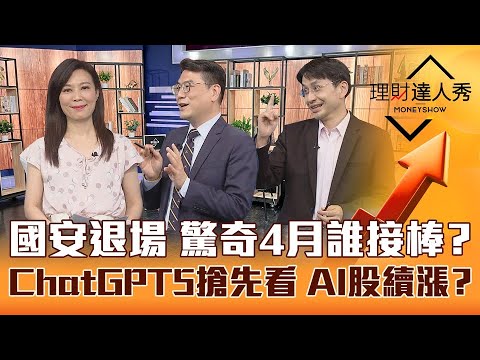 【理財達人秀】國安基金退場 賣股名單？台股驚奇行情誰接棒衝？ChatGPT第五代年底上線搶先看 AI股反攻？｜李兆華、鍾國忠、曲建仲《理財達人秀》2023.04.14