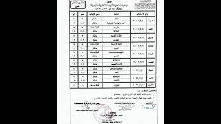 جدول امتحانات الشهاده الثانويه الازهريه الدور الثاني 2021