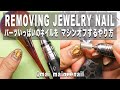 HOW TO REMOVING NAIL - パーツいっぱいのネイルをマシンオフするやり方