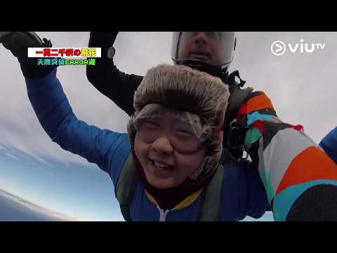 《花姐ERROR遊》sky diving 大懲罰！保錡寧願裸跑都唔願跳！