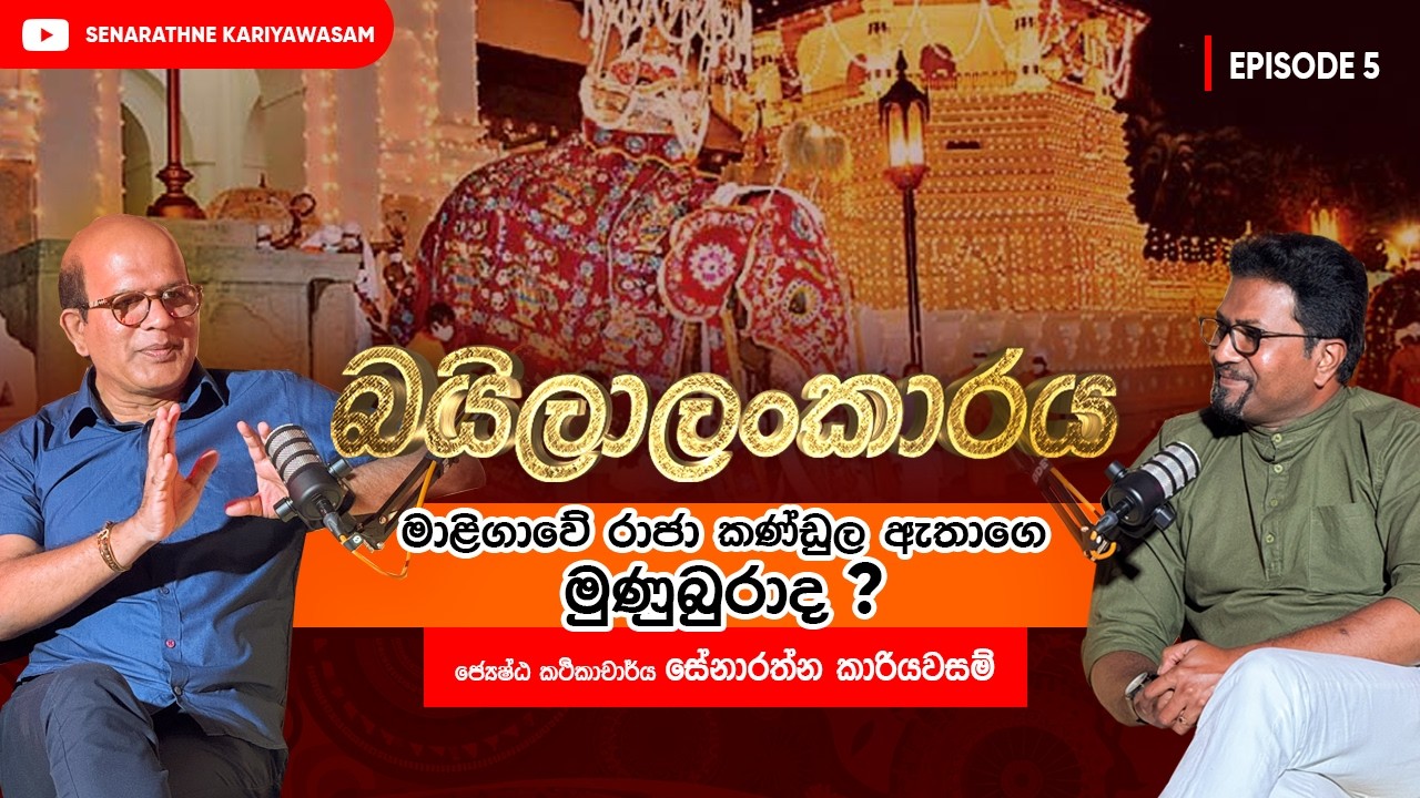 බයිලාලංකාරය EP 05