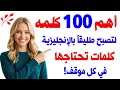 أهم 100 كلمة إنجليزية يومية مترجمة بالعربية مع النطق تعلم الإنجليزية من الصفر بسهولة