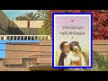 ملخص ومراجعة رواية حلم وردي فاتح اللون للكاتبة ميسلون هادي    روايات عراقية نجومي