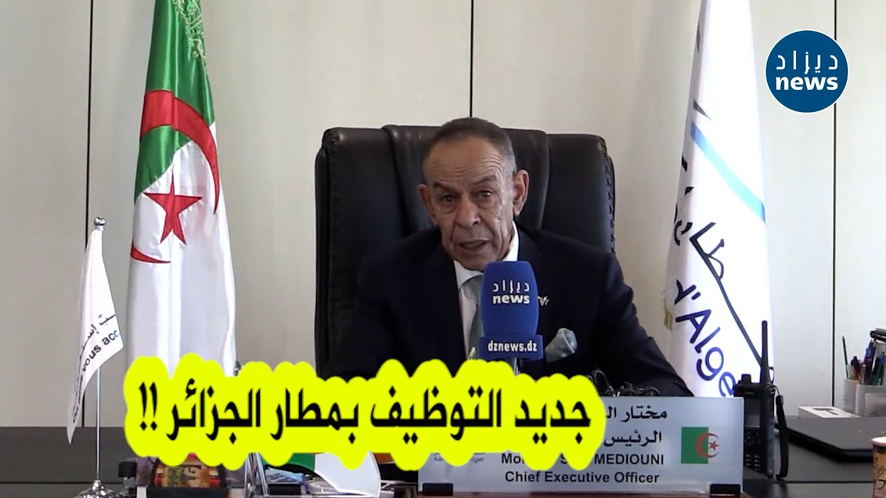 الرئيس المدير العام لشركة مصالح تسيير مطار الجزائر يكشف عن جديد التوظيف بالمطار !!