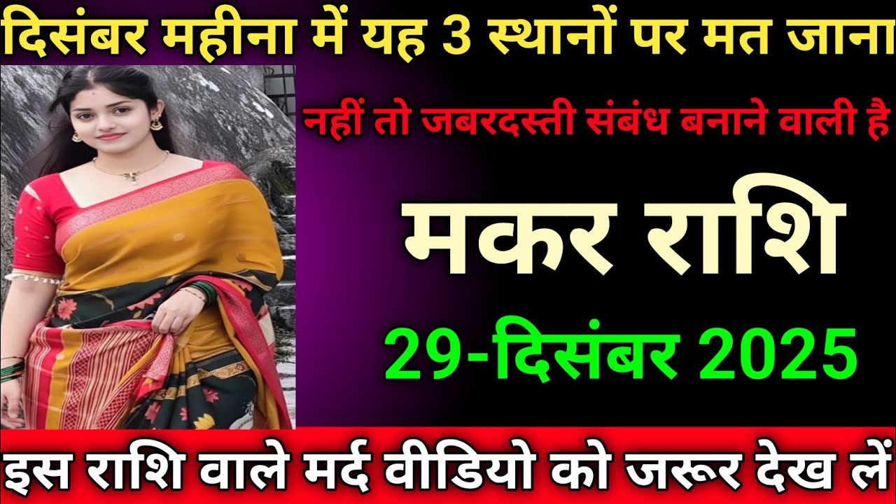 मकर राशि दिसंबर महीना में यह तीन स्थानों पर मत जाना नहीं तो जबरदस्ती संबंध बना लेगी 🌹capricorn 