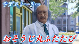 【龍が如く8】 #22サブストーリーNo 29 「おそうじ丸ふたたび」