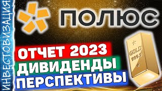 Полюс (PLZL). Отчёт за 2023 год. Перспективы. Дивиденды.