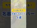 【名器ドライバー5選】#ゴルフクラブ #ゴルフギア #ゴルフ #golf #ランキング #ドライバー#クチコミ #評価 #レビュー #おすすめ #short #shorts #ゴルフ初心者