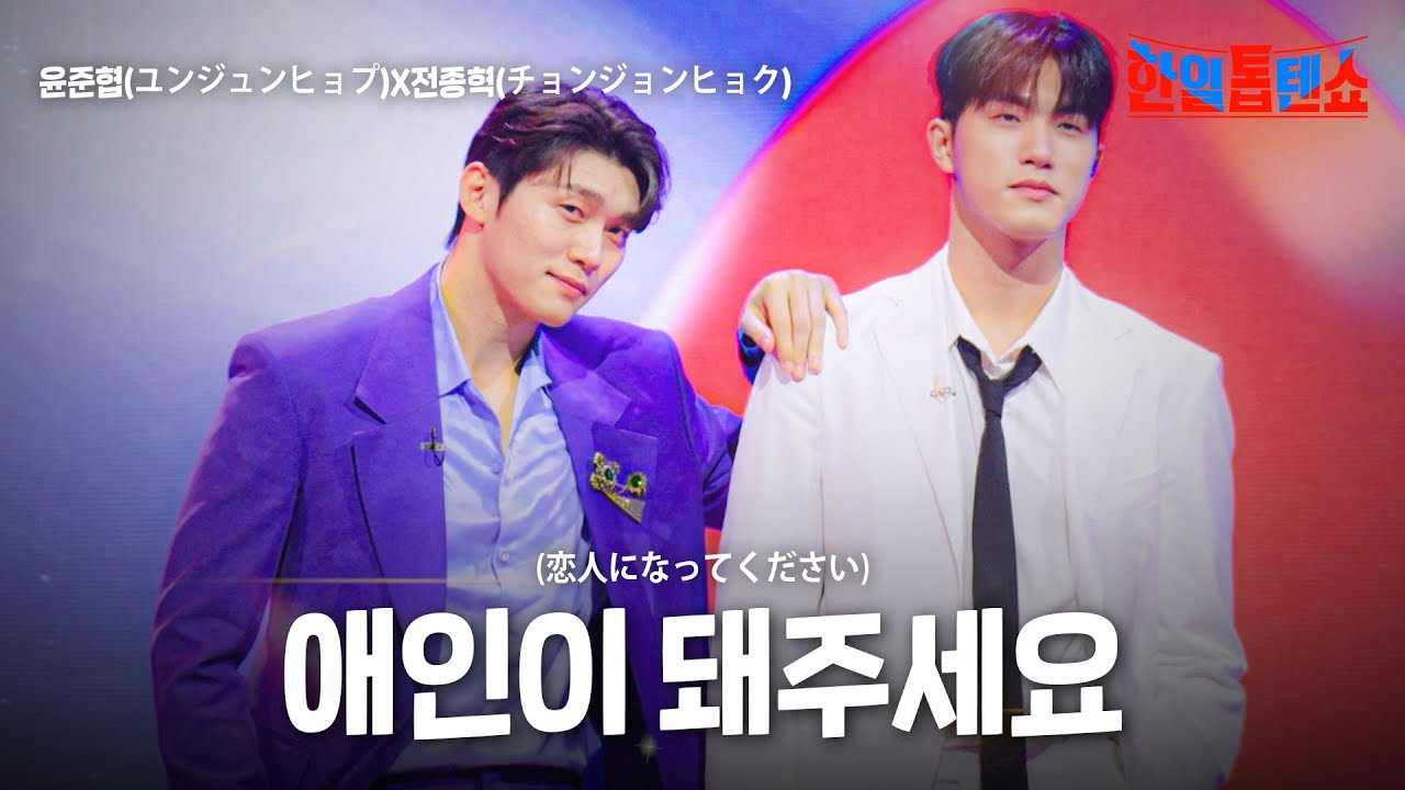 윤준협(ユンジュンヒョプ)X전종혁(チョンジョンヒョク) - 애인이 돼주세요(恋人になってください)｜한일톱텐쇼 36회