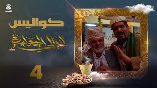 كواليس ليالي الجحملية الجزء الثاني | الحلقة 4