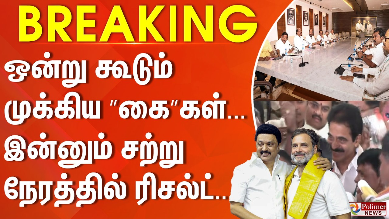#ElectionBreaking : அண்ணா அறிவாலயத்தில் ஒன்று கூடும் முக்கிய ”கை”கள். இன்னும் சற்று நேரத்தில்ரிசல்ட்