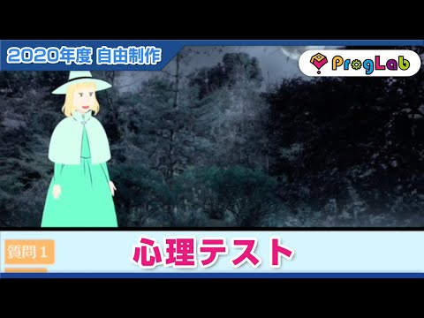 プログラボ自由制作「心理テスト」