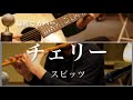 チェリー / スピッツ(篠笛cover)