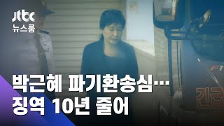 박근혜 파기환송심서 징역 20년 선고…형량 10년 줄어 / JTBC 뉴스룸