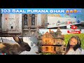 103 saal purana ghar 😱😱😍🫶🏻#oldhouse#gaovlog#villagelife#hiddenladkiii