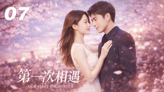 《第一次的相遇》💞EP07丨2026最新版丨連續劇丨完整版丨中文字幕 #林更新 #肖战 #杨紫 #王一博