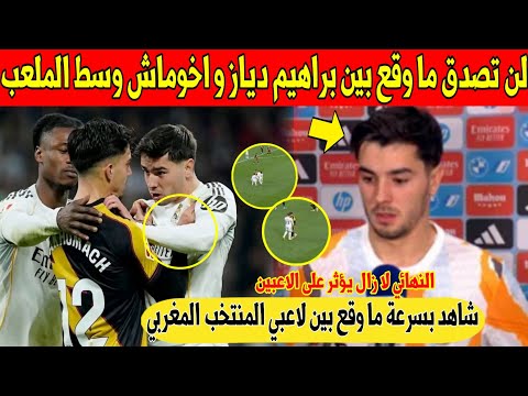 شيء لايصدق شجار بين نجوم المغرب براهيم دياز و اخوماش وسط الملعب يخلق ضجة في اسبانيا شاهد