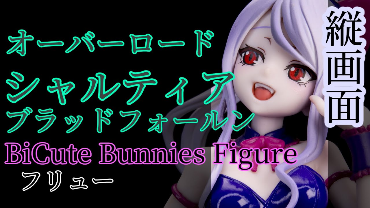 Shalltear Bloodfallen[VerticalScreen] : Overlord / BiCute Bunnies 