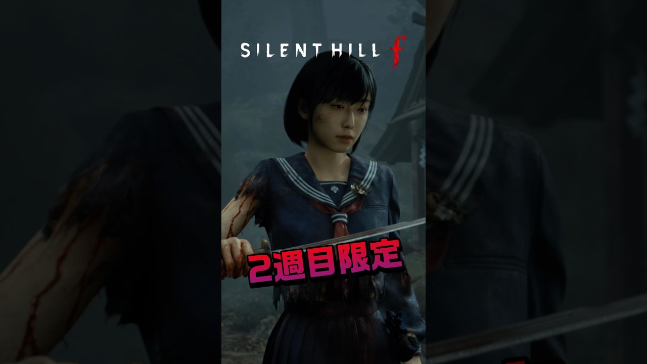 2週目以降限定 霊刀を祓う ムービー【Silent Hill f】　