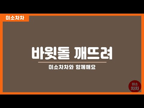 손유희 (바윗돌 깨뜨려)