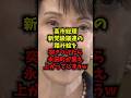 【衝撃】高市総理新党旧議連の踏み絵を突きつけたら永田町が震え上がってしまうw#高市首相#自民党#永田町#shorts
