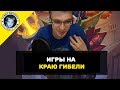 Игры на краю гибели