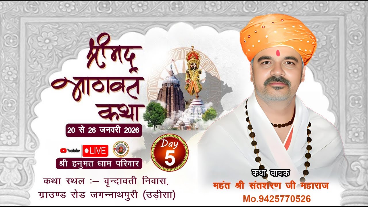 { DAY 5 } महंत संतशरण जी महाराज श्रीमद भागवत कथा वृन्दावती निवास, ग्राउण्ड रोड जगन्नाथपुरी (उड़ीसा)