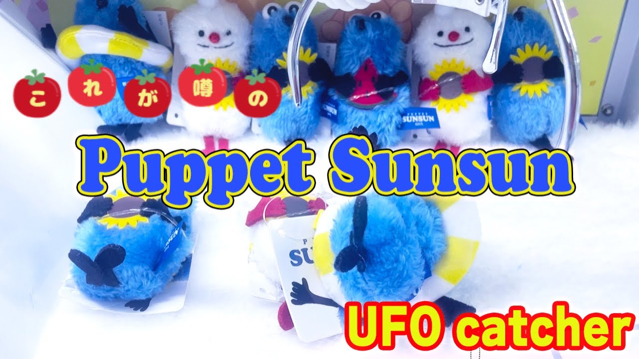 パペットスンスン UFOキャッチャー チャレンジしたら噂の完全に確率待ち！？…最新作ぬいぐるみマスコット summer ver. PUPPET SUNSUN