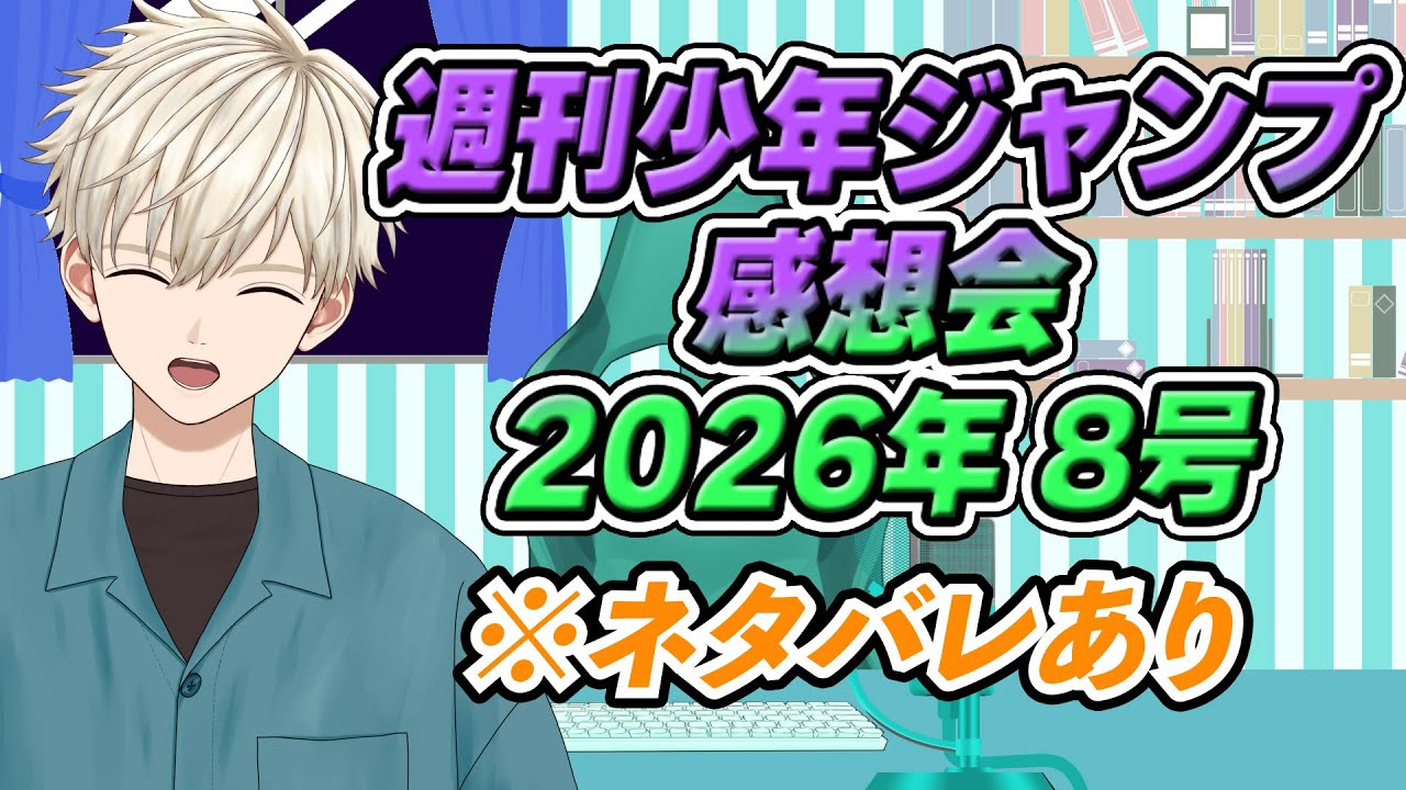 週刊少年ジャンプ感想会 2026年8号 【ネタバレあり】｜ Vtuber 御寿司ヒロナオ【