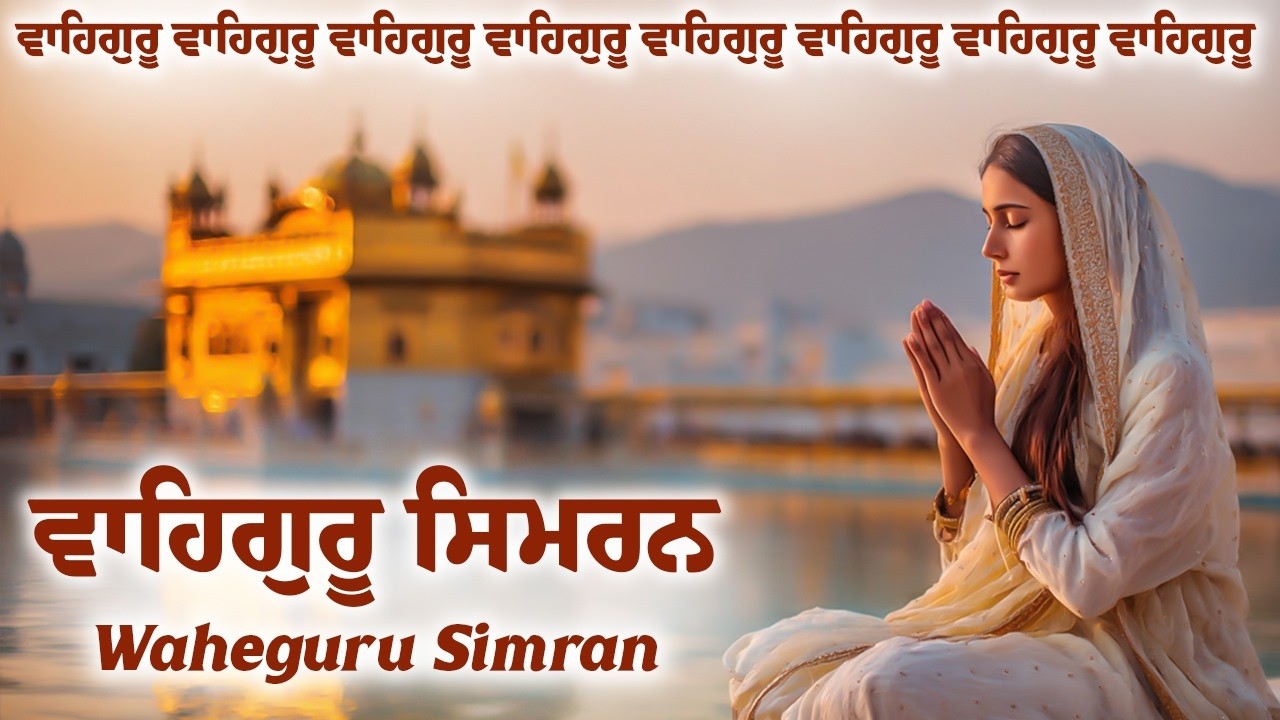Waheguru Simran ~ ਵਾਹਿਗੁਰੂ ਸਿਮਰਨ ~ Best Relaxing Music #waheguru #relaxing #meditation