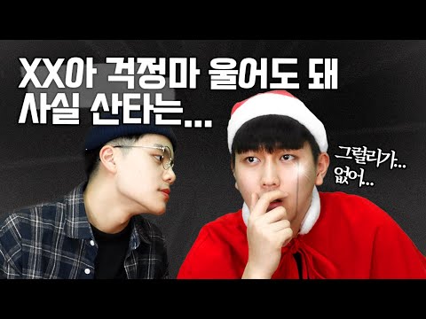 산타는 존재하는가? (서울대 정치외교 vs 서울대 언어)