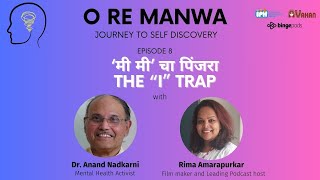 The “I” trap | ‘मी मी’ चा पिंजरा | O RE MANAWA | PODCAST WITH DR. ANAND NADKARNI, IPH