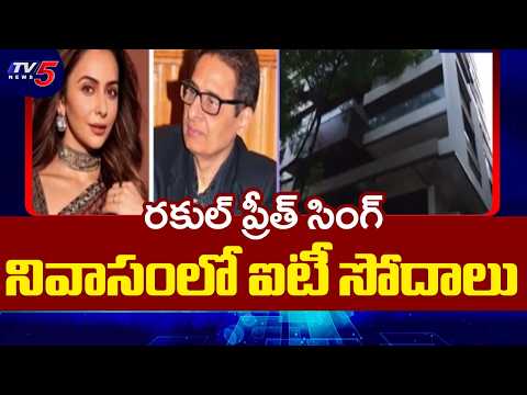 IT Raids on Rakul Preet Singh: నటి రకుల్ ప్రీత్ సింగ్ నివాసంలో ఐటీ సోదాలు | TV5 News - TV5NEWS