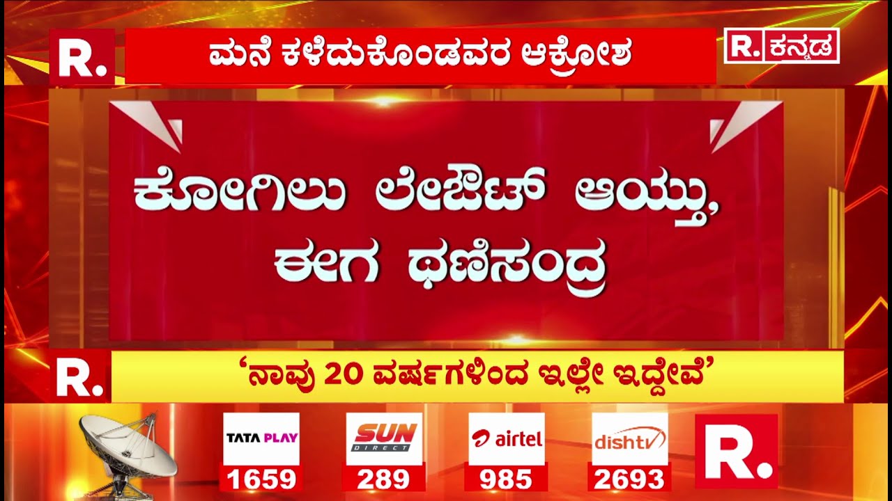 BDA Bulldozer Action | Thanisandra |200 ಮನೆಗಳ ಗುರುತು, 32ಕ್ಕೂ ಹೆಚ್ಚು ಮನೆ ತೆರವು