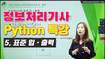 정보처리기사 실기를 위한 Python 특강 5강 표준 입 · 출력