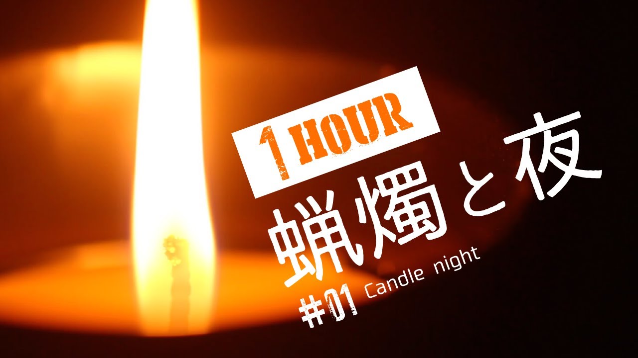 Watch 【環境音】蝋燭と夜 Candle night 1hours【ASMR】 on YouTube Watch 【環境音】蝋燭と夜 Candle night 1hours【ASMR】 on YouTube