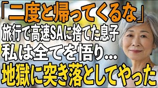「二度と帰ってくるな」家族旅行中、高速道路SAで私を置き去りした息子夫婦→全て計画の上だったので、私は電話一本で2人を地獄に突き落としてやりました【シニアライフ】【60代以上の方へ】