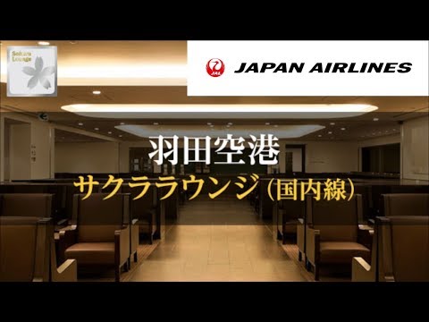 羽田空港国内線サクララウンジ潜入してみた！