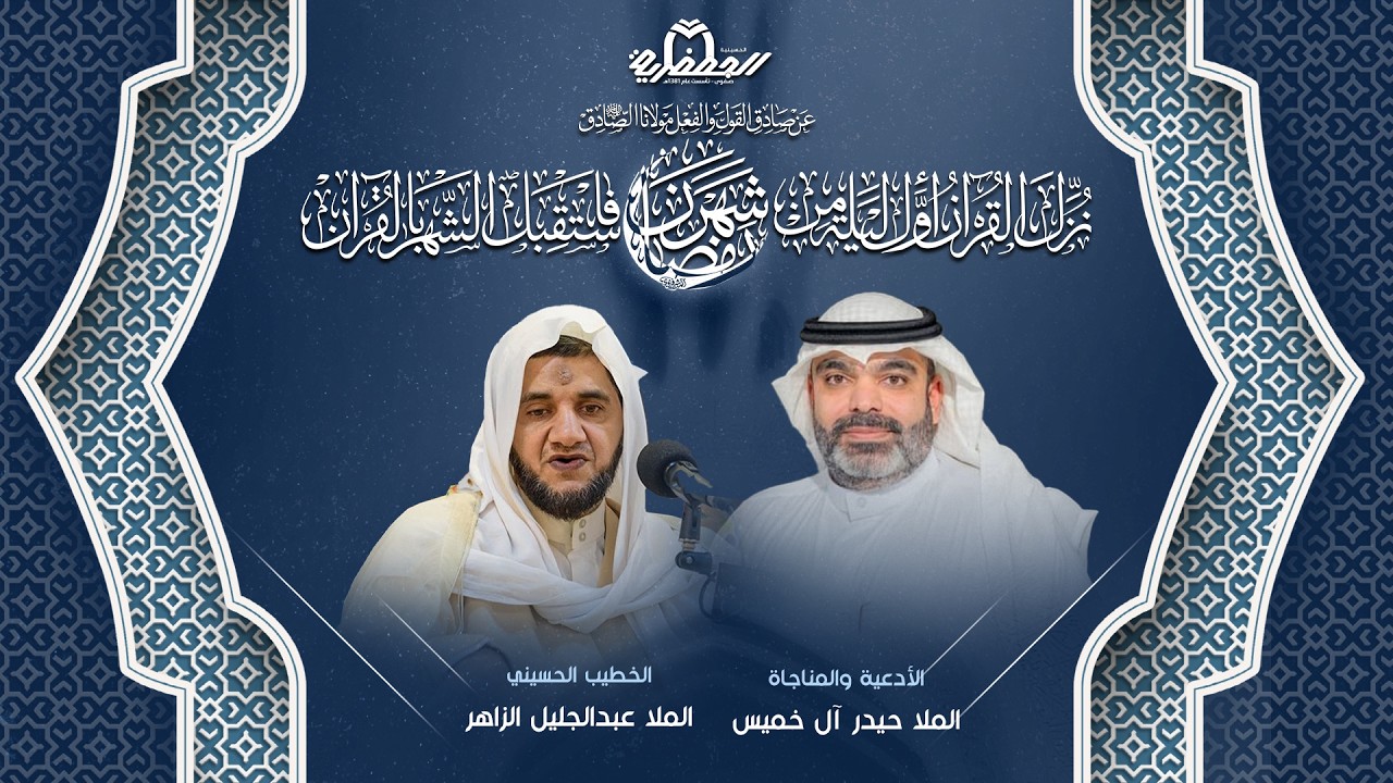 شهر رمضان المبارك- ليلة 12 رمضان 1447هـ - ملاّ عبدالجليل الزاهر