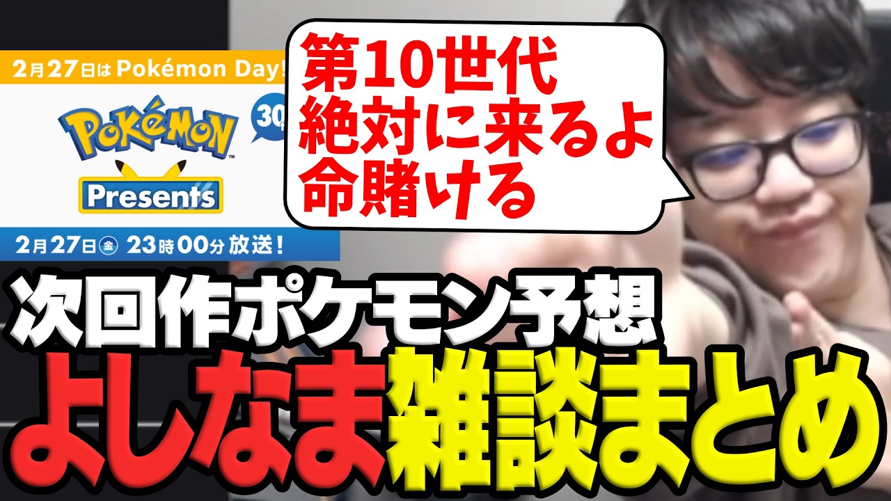 ポケモンプレゼンツで次回作ポケモン発表されるに命を賭けるよしなまのTwitch雑談まとめ【2026/02/23】