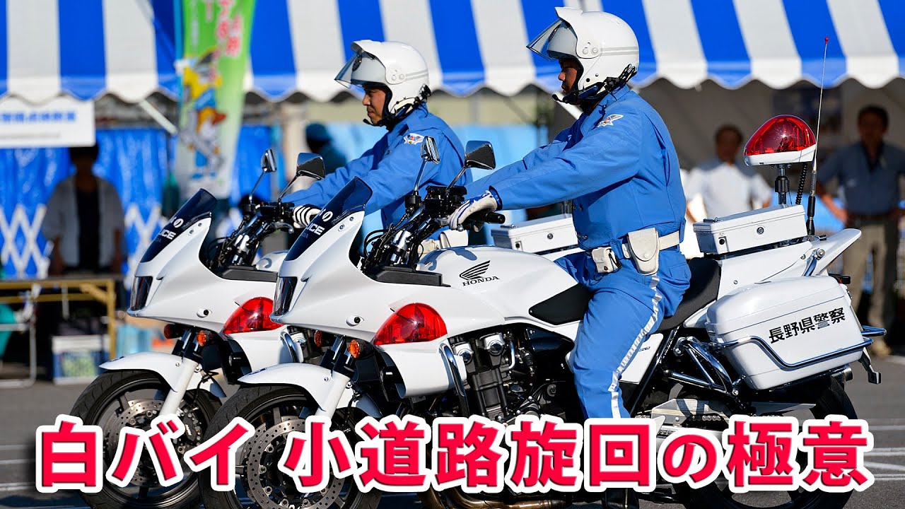 白バイ 小道路旋回のテクニック 説明あり 全国白バイ安全運転競技大会 に向けて 21 Police Motorcycle Of Japan Youtube