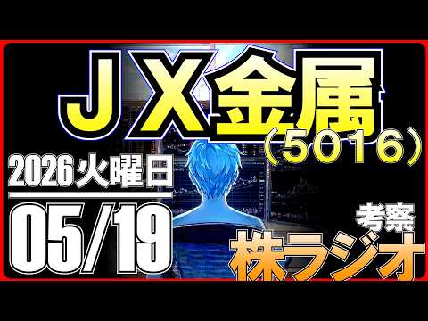 【日経採用！？】７５日線を割れてしまったJX金属がここから反発する可能性について考察してみた！【株ラジオ】