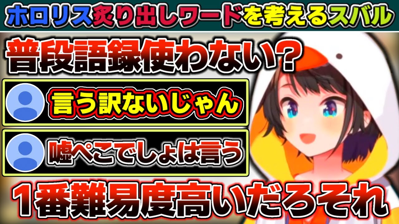 『あじまる』が『スバ友炙り出しワード』に使えると気がついた大空スバルとリスナーが普段使ってる語録の話【ホロライブ/大空スバル】