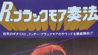 リッチー・ブラックモア奏法 』 元祖分析楽譜 - YouTube