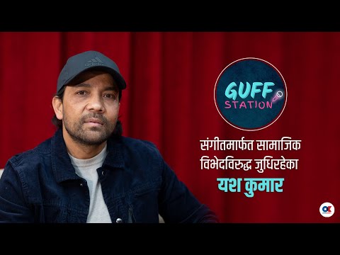 'समाज त जहाँको त्यहीं पो रहेछ जस्तो लाग्छ' । Yash Kumar । Guff Station । Khem Risal