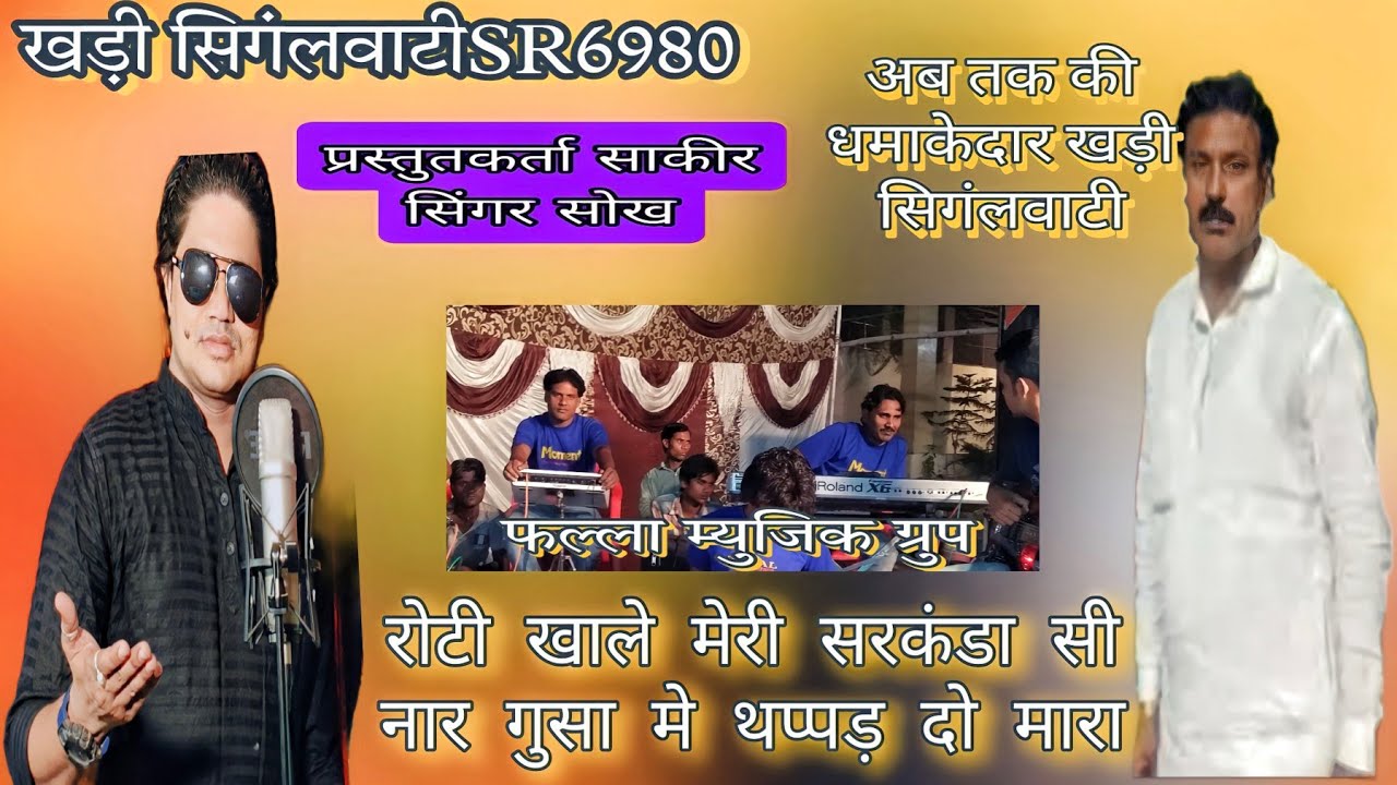 खड़ी सिगंलवाटी//रोटी खाले मेरी सरकंडा सी नार//साकीर सिंगर//फला म्युजिक//9813714354